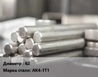 Круг алюминиевый 62 Марка: АК4-1Т1